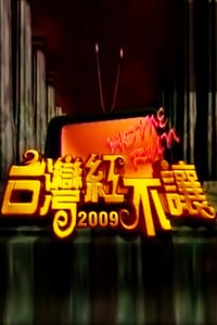 台湾红不让 2009