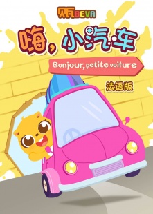 《贝瓦学法语：嗨，小汽车》