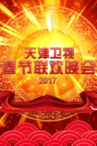 天津卫视春节联欢晚会 2017