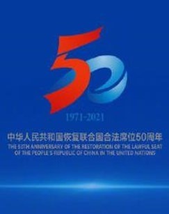 共建美好世界——中华人民共和国恢复联合国合法席位五十周年特别节目