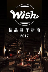 WISH精品餐厅指南 2017