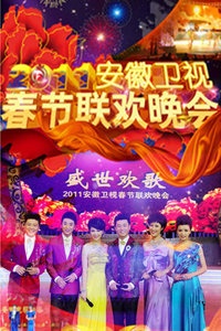 安徽卫视春节联欢晚会 2011