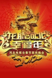 河北卫视春节联欢晚会 2012