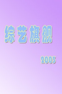 综艺旗舰 2003