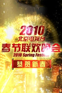 北京电视台春节联欢晚会 2010