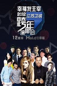 江苏卫视跨年演唱会 2012