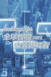 Indiegogo全球智能众筹抢鲜看 2015