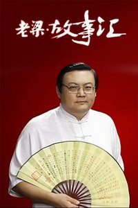老梁故事汇 2012