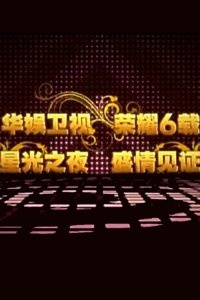 华娱卫视6周年台庆 2010