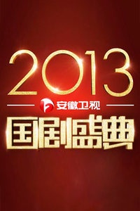 安徽卫视国剧盛典 2013