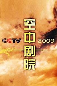 CCTV空中剧院 2009