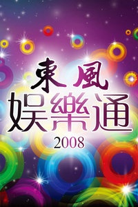 东风娱乐通 2008