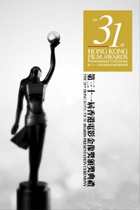 第31届香港电影金像奖
