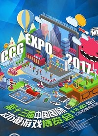 CCG EXPO 2017精彩视频