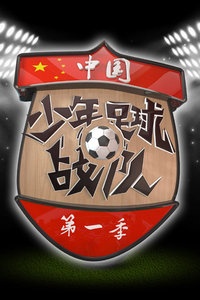 中国少年足球战队 第一季