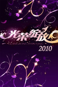 光荣绽放 2010