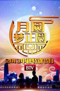 月圆梦正圆-北京电视台中秋特别节目 2013