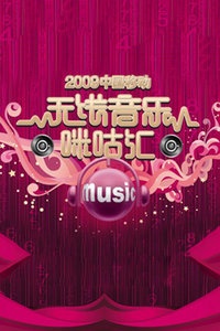 中国移动无线音乐盛典咪咕汇 2009