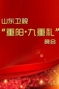 山东卫视“重阳·九重礼”晚会 2012