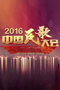 中国民歌大会 2016