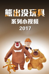熊出没玩具系列小视频 2017