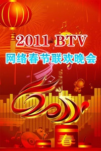 北京卫视网络春节联欢晚会 2011