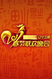辽宁卫视春节联欢晚会 2017
