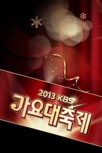 KBS歌谣大祝祭 2013