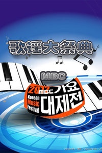 MBC歌谣大祭典 2012海报图片