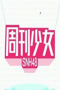 周刊少女SNH 第二季