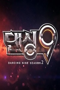 Dancing 9 第二季