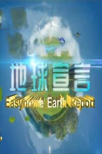 地球宣言 2012