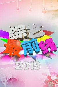 综艺最前线 2013