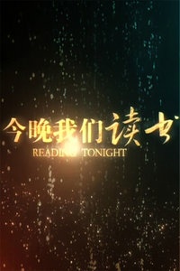 今晚我们读书 2012