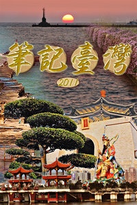 笔记台湾 2011