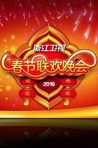 浙江卫视春节联欢晚会 2016