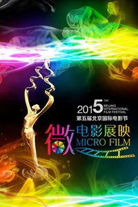 第五届北京国际电影节微电影展映