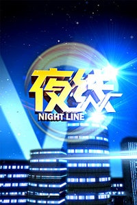 夜线 2012