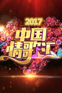 中国情歌汇 2017