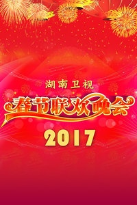 湖南卫视春节联欢晚会 2017