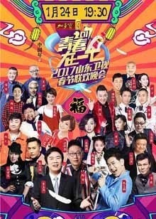 2017鸡年山东卫视春晚