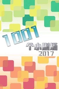 1001个小剧场 2017