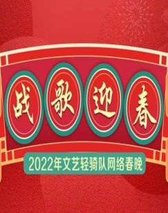 战歌迎春——2022年文艺轻骑队网络春晚