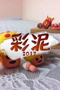 彩泥 2017