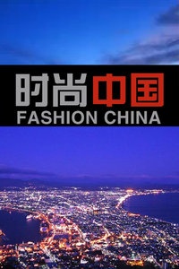 时尚中国 2013