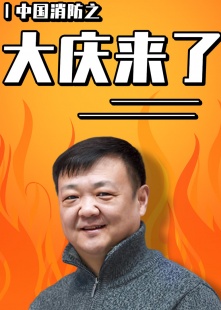 中国消防之《大庆来了》