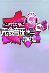 2011中国移动无线音乐盛典咪咕汇