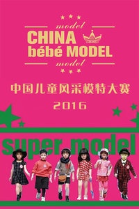 中国儿童风采模特大赛 2016