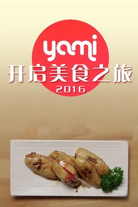 yami开启美食之旅 2016