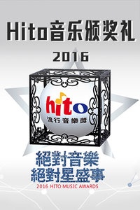 Hito音乐颁奖礼 2016